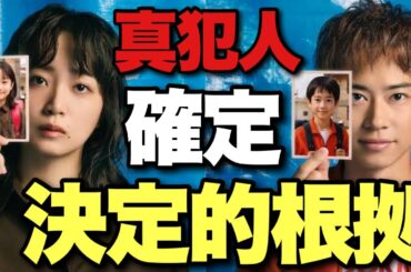 【良いこと悪いこと】真犯人確定！考察乱立の中で本当に信用できる根拠はこれだけ！9話直後考察③【間宮祥太朗 新木優子 森本慎太郎 深川麻衣 剛力彩芽 戸塚純貴 木村昴 徳永えり 水川かたまり】
