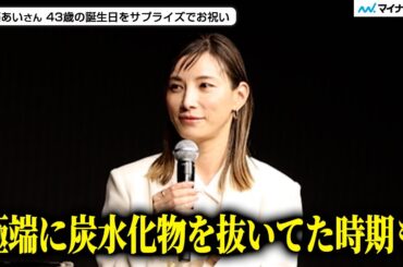 43歳・加藤あいさん 変わらぬ美貌 “健康美”の習慣を明かす「極端に炭水化物を控えてた時期も…」誕生日サプライズに喜び／「オーソモル・ビューティ」日本上陸記念イベント