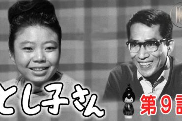 【名優・樹木希林初主演ドラマ・１週間限定無料配信】とし子さん　第９話