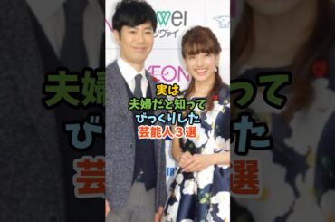 実は夫婦だと知ってびっくりした芸能人３選 #芸能人 #女性芸能人 #結婚 #布施明 #森川由加里 #藤井隆 #乙葉
