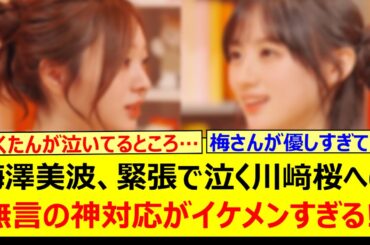 梅澤美波、緊張で泣く川﨑桜への無言の神対応がイケメンすぎる!!【乃木坂46・のぎ鍋・乃木坂配信中・乃木坂工事中】