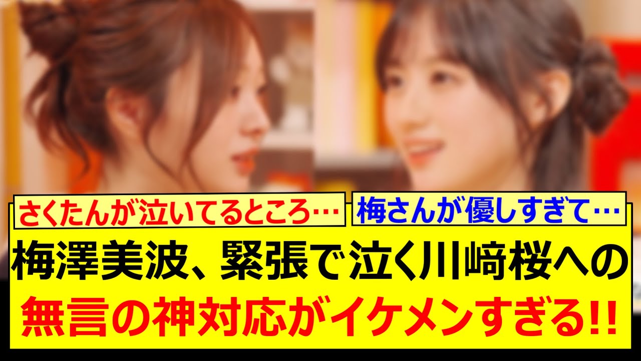 梅澤美波、緊張で泣く川﨑桜への無言の神対応がイケメンすぎる!!【乃木坂46・のぎ鍋・乃木坂配信中・乃木坂工事中】 梅澤美波、緊張で泣く川﨑桜への無言の神対応がイケメンすぎる!!【乃木坂46・のぎ鍋・乃木坂配信中・乃木坂工事中】