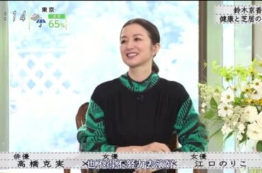 『ボクらの時代』『高橋克実×鈴木京香×江口のりこ 』鈴木京香健康と芝居の関係