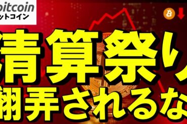 【仮想通貨 ビットコイン】清算祭りに翻弄されるな！ロングが焼かれる相場の“よくある罠”を回避せよ（朝活配信2049日目 毎日相場をチェックするだけで勝率アップ）【暗号資産 Crypto】