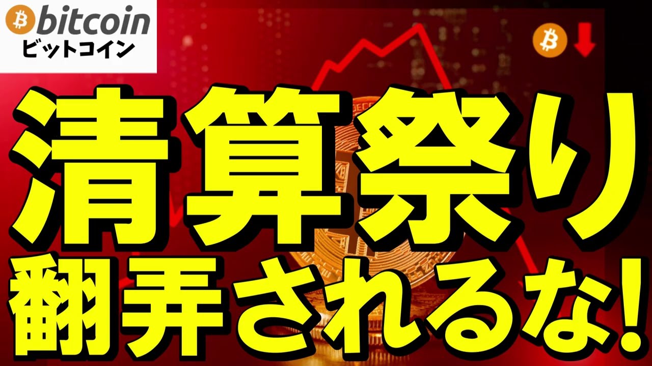【仮想通貨 ビットコイン】清算祭りに翻弄されるな!ロングが焼かれる相場の“よくある罠”を回避せよ(朝活配信2049日目 毎日相場をチェックするだけで勝率アップ)【暗号資産 Crypto】 【仮想通貨 ビットコイン】清算祭りに翻弄されるな!ロングが焼かれる相場の“よくある罠”を回避せよ(朝活配信2049日目 毎日相場をチェックするだけで勝率アップ)【暗号資産 Crypto】