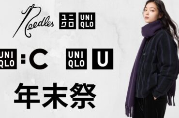 ユニクロ年末祭コラボが凄い! ギフトにお勧め! 1番暖かいダウン! 神フリース.上質ニット.デニム.ジャケット! 大人気値下げセール商品紹介 UNIQLO JWA C U NEEDLES25秋冬FW