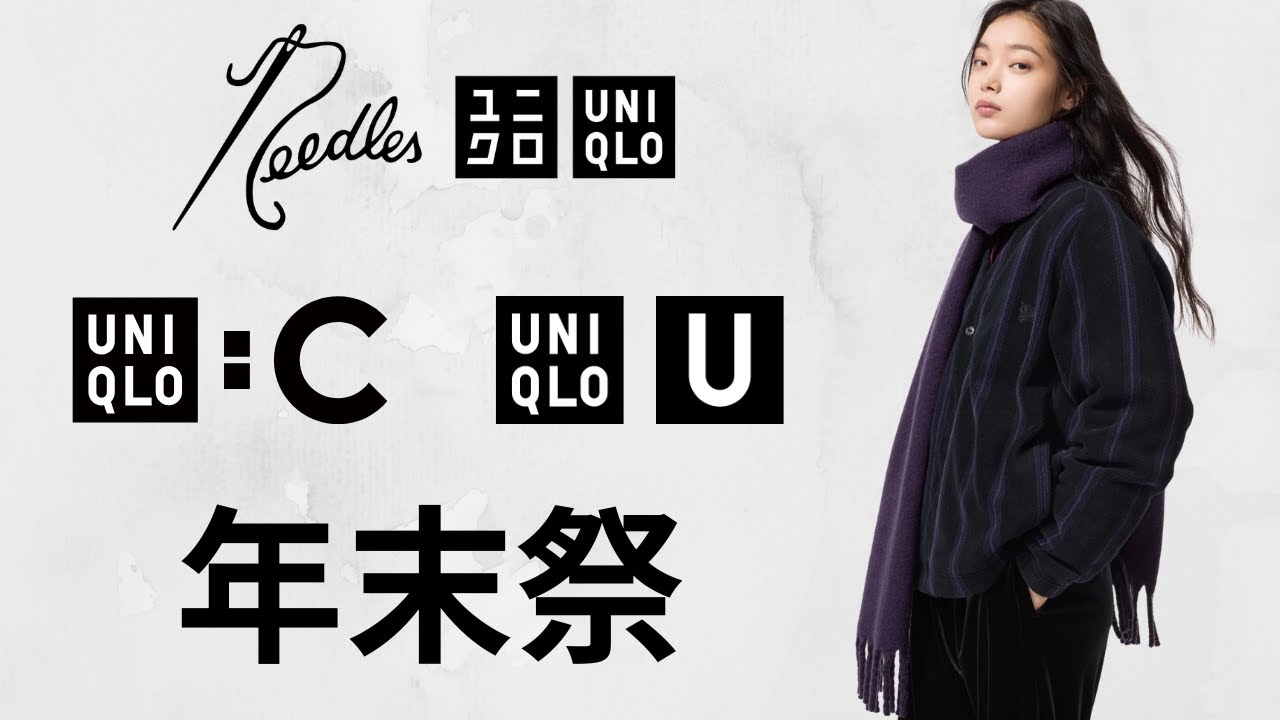 ユニクロ年末祭コラボが凄い! ギフトにお勧め! 1番暖かいダウン! 神フリース.上質ニット.デニム.ジャケット! 大人気値下げセール商品紹介 UNIQLO JWA C U NEEDLES25秋冬FW ユニクロ年末祭コラボが凄い! ギフトにお勧め! 1番暖かいダウン! 神フリース.上質ニット.デニム.ジャケット! 大人気値下げセール商品紹介 UNIQLO JWA C U NEEDLES25秋冬FW