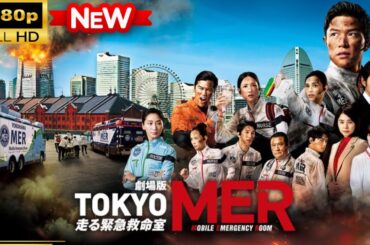 【国内ドラマ】劇場版『TOKYO MER～走る緊急救命室～』 【ドラマフル】