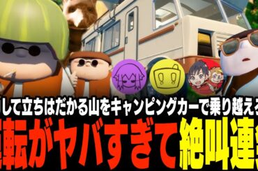 【バカゲー】世間を騒がせた〇〇の遭遇！キャンピングカーの運転がヤバすぎて絶叫が止まらないwwww【RV There Yet? 】