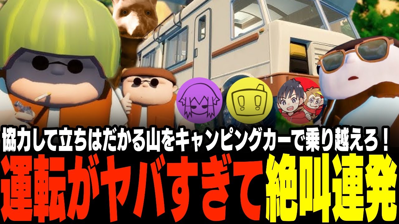 【バカゲー】世間を騒がせた〇〇の遭遇!キャンピングカーの運転がヤバすぎて絶叫が止まらないwwww【RV There Yet? 】 【バカゲー】世間を騒がせた〇〇の遭遇!キャンピングカーの運転がヤバすぎて絶叫が止まらないwwww【RV There Yet? 】
