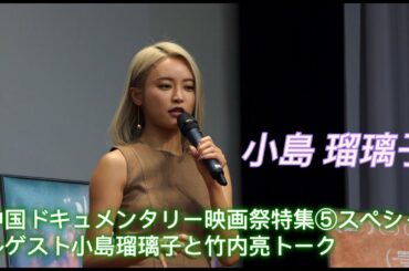 中国ドキュメンタリー映画祭特集　⑤スペシャルゲスト小島瑠璃子とのトーク