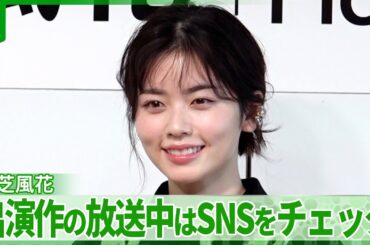 【小芝風花】出演作の放送中はSNSをチェック「反応をみていると…」　2025年に実感できたこと