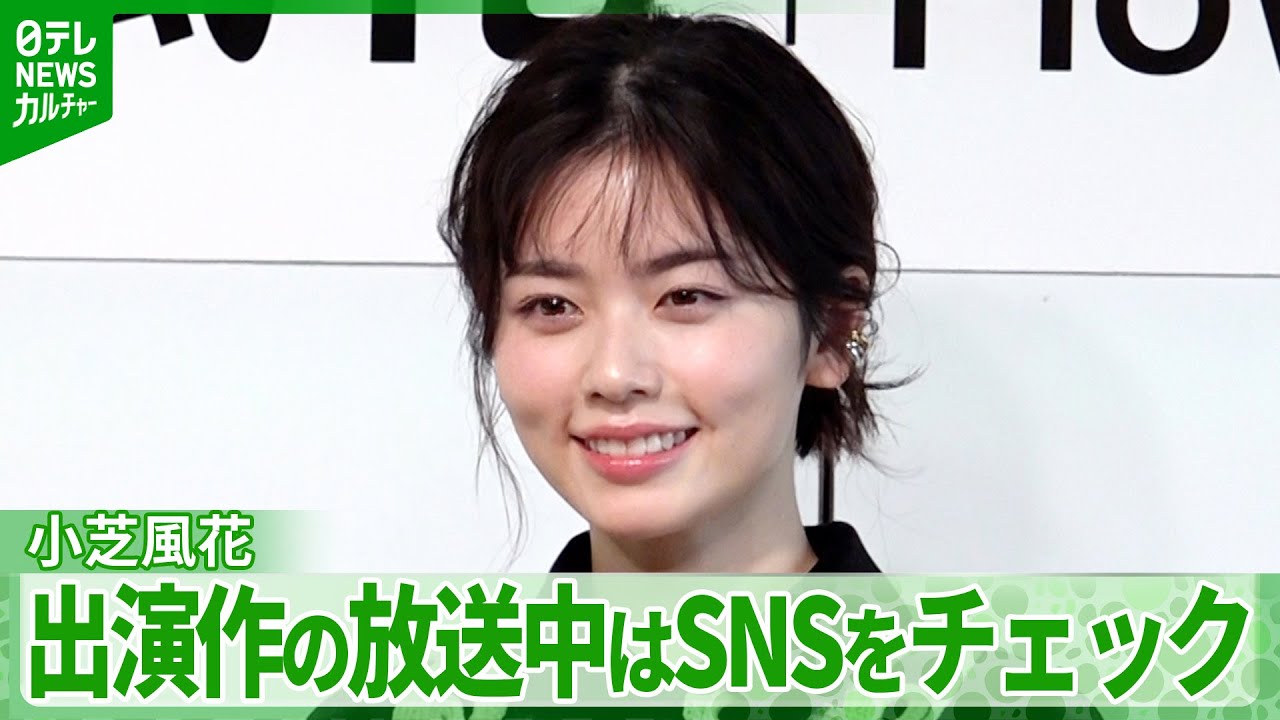 【小芝風花】出演作の放送中はSNSをチェック「反応をみていると…」 2025年に実感できたこと 【小芝風花】出演作の放送中はSNSをチェック「反応をみていると…」 2025年に実感できたこと