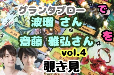 🫸🔮🫷波瑠さん 齋藤雅弘さん （vol.4）をグランタブローで覗き見🫣ﾁﾗｯ