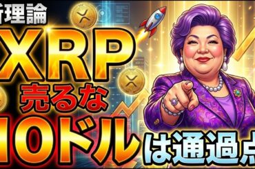 【超速報】今XRP(リップル)売ったら負け。10ドルは通過点と新理論