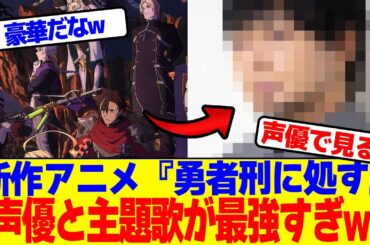新作アニメ『勇者刑に処す』の声優と主題歌が最強すぎwww