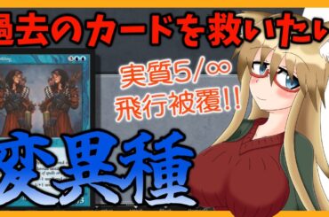 【#ヴィンテージ】使われなくなったカードを救いたい！！　変異種編【#MTG】