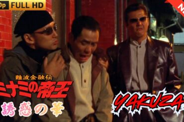 「ヤクザ映画」難波金融伝　ミナミの帝王　誘惑の華  ♥️ FULL HD