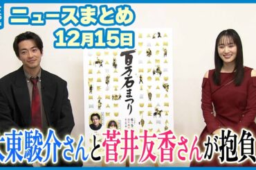 【ニュースまとめ】12月15日放送分 大東駿介さん＆菅井友香さんが抱負 など