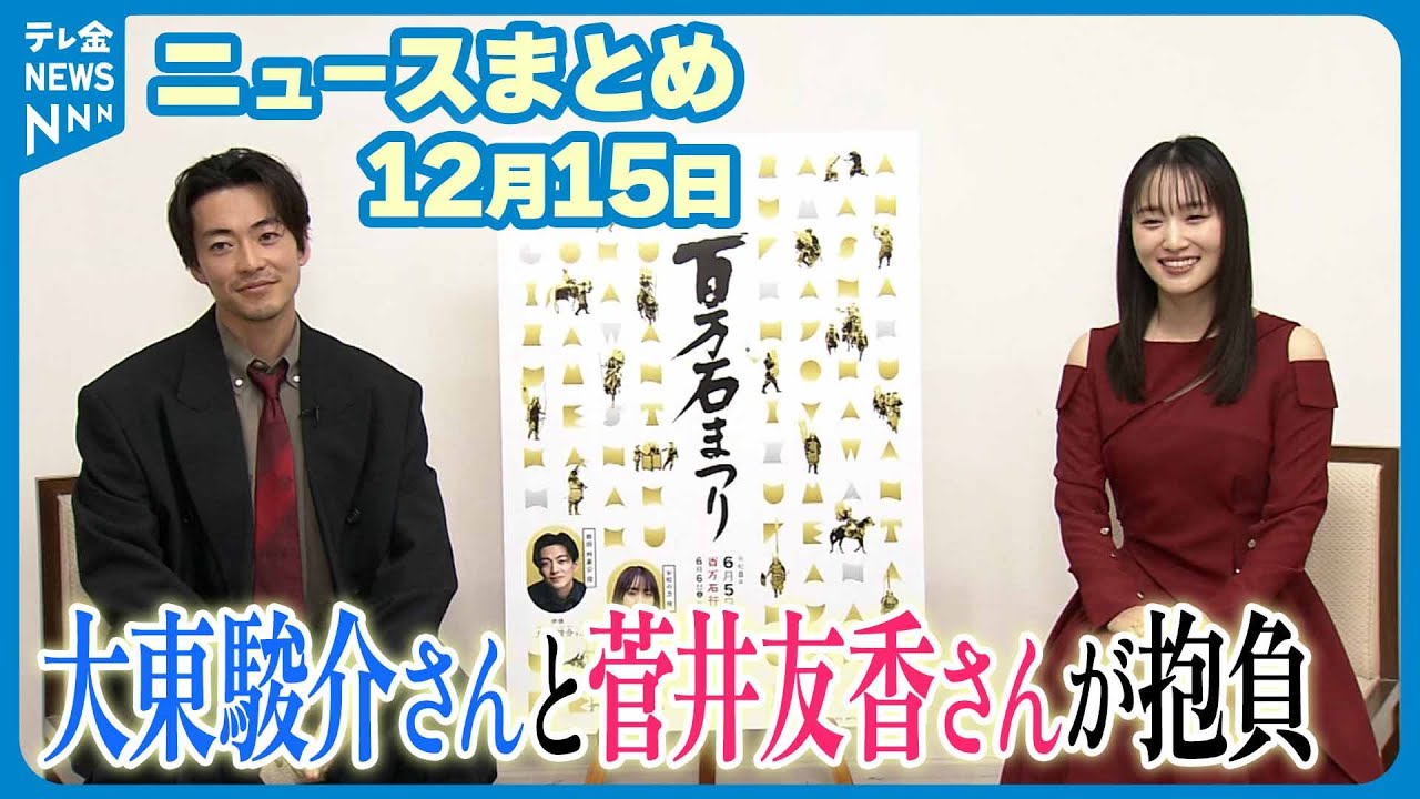 【ニュースまとめ】12月15日放送分 大東駿介さん&菅井友香さんが抱負 など 【ニュースまとめ】12月15日放送分 大東駿介さん&菅井友香さんが抱負 など