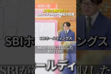 SBIが持つ数兆円の隠し財産！？その正体とは…？