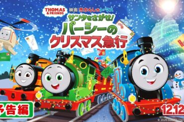 【予告編】12/12公開『映画 きかんしゃトーマス サンタをさがせ！パーシーのクリスマス急行』