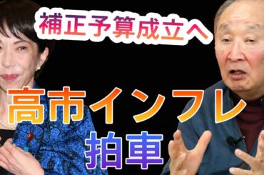 補正予算成立へ　高市インフレに拍車！　金子勝慶大名誉教授が解説　＜最新ニュースを短く解説＞