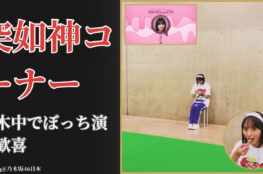 遠藤さくら Endō Sakura 乃木坂工事中新コーナー突如始動！ぼっち演出に衝撃と熱狂【2025最新】