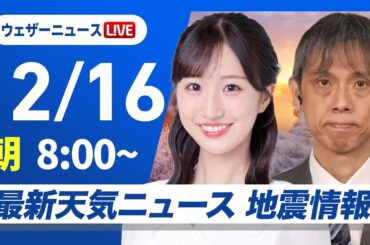 【ライブ】最新天気ニュース・地震情報 2025年12月16日(火) ／日本海側は強い雨雪に注意　関東以西は晴れて穏やか〈ウェザーニュースLiVEサンシャイン・田辺真南葉／芳野達郎〉