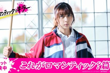 『ロマンティック・キラー』大ヒット上映中！【これがロマンティック？篇】