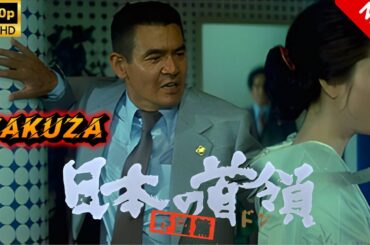 【ヤクザ映画】日本の首領完結篇 🎬🅷🅾🆃🔥 邦画アクション Full HD