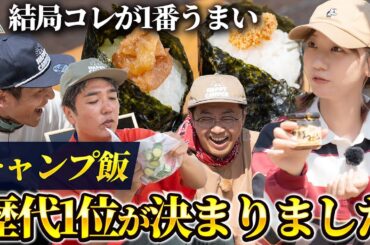【おぎやはぎ・柏木由紀絶賛】7年間のキャンプ番組で1番美味しいキャンプ飯！とろサーモン村田流NO RICE NO CAMP第3話【おぎやはぎのハピキャン】