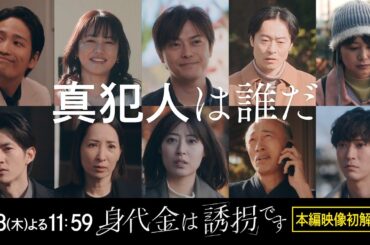 【本編映像初解禁！】新木曜ドラマ「身代金は誘拐です」1月8日(木)よる11時59分スタート【1話30秒PR】