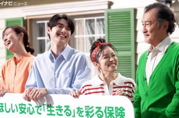 本田響矢、“母”濱田マリに絶賛され照れ笑い「その存在だけで頑張れる」 比嘉愛未＆吉田鋼太郎と仲良し家族に　アフラック新CM公開