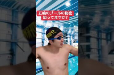オリンピックのプールの秘密