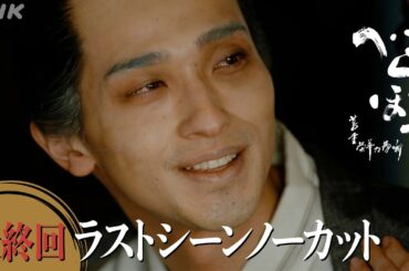 【大河ドラマべらぼう】最終回ラストシーンノーカット | NHK
