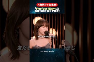 ルセラフィム 生歌!「Perfect Night」の季節がまたやってきた! #ルセラフィム #生歌 #PerfectNight