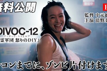 【🎥本編無料公開中🎥】全く新しい恐怖！令和のゾンビDIYホラーアクション『DIVOC-12：死霊軍団 怒りのDIY』