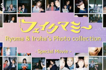 竜馬&いろはのフォトコレクションSPムービーを公開! 金曜ドラマ『フェイクマミー』【TBS】