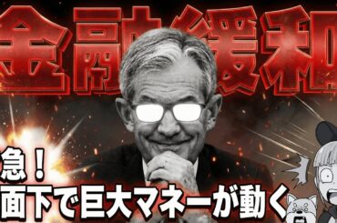 【極秘】FRB金融緩和！仮想通貨・株式に超ポジティブ【まだ誰も気づいていない】