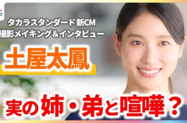 土屋太鳳 きょうだい3人で朗読劇を制作するも...喧嘩が勃発？「結構厳しいダメ出し」【「タカラスタンダード」新CM撮影メイキング＆インタビュー】