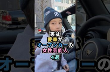 実は愛車がオープンカーの女性芸能人4選  #芸能人 #愛車 # 重盛さと美　#長谷川京子　#常盤貴子
