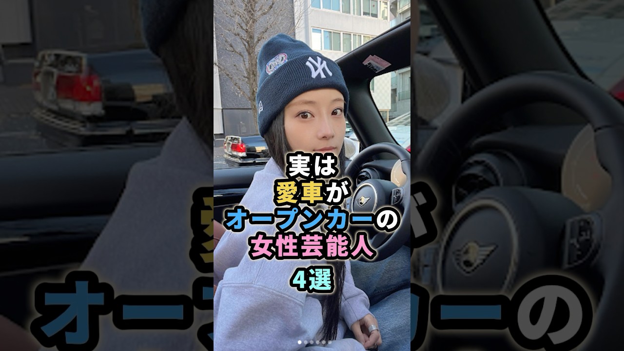 実は愛車がオープンカーの女性芸能人4選 #芸能人 #愛車 # 重盛さと美 #長谷川京子 #常盤貴子 実は愛車がオープンカーの女性芸能人4選 #芸能人 #愛車 # 重盛さと美 #長谷川京子 #常盤貴子