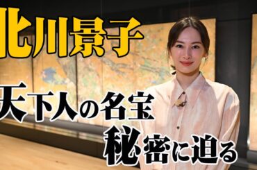 北川景子が迫る名宝の秘密＜京都 天下人が愛した美＞１２月２５日(木)よる９時３０分！ＢＳ日テレ