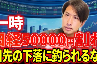 一時日経平均株価は50000円割れ。でも、目先の下落に釣られないように。