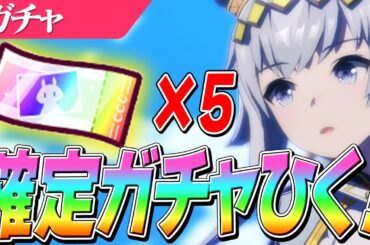 【ウマ娘】ウマ娘が『The Game Awards 2025ベストモバイルゲーム賞』受賞めでてぇ！記念配布された確定ガチャチケット回すぞぉおおおお！確定ガチャ5連＆イベント『白の時代』のライブ鑑賞