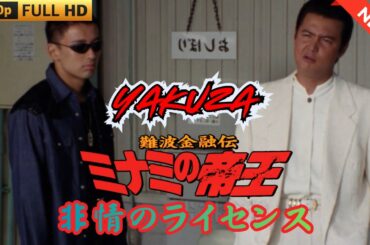 「ヤクザ映画」難波金融伝　ミナミの帝王　非情のライセンス  ♥️ FULL HD