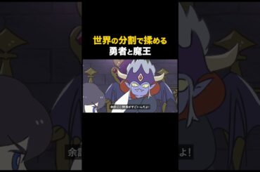 世界の分割で揉める勇者と魔王  #アニメ