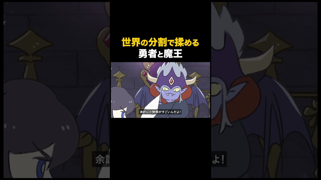 世界の分割で揉める勇者と魔王 #アニメ 世界の分割で揉める勇者と魔王 #アニメ