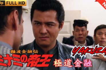 「ヤクザ映画」難波金融伝　ミナミの帝王　極道金融  ♥️ FULL HD